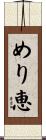 めり恵 Scroll