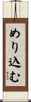 めり込む Scroll