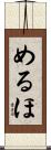 めるほ Scroll
