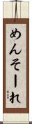 めんそーれ Scroll