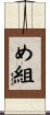 め組 Scroll