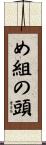 め組の頭 Scroll