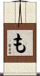 も Scroll