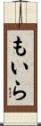もいら Scroll