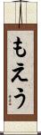 もえう Scroll