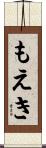 もえき Scroll