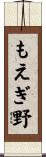 もえぎ野 Scroll