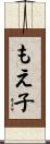 もえ子 Scroll