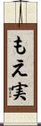 もえ実 Scroll