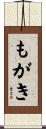 もがき Scroll