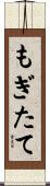 もぎたて Scroll