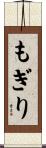 もぎり Scroll