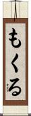 もくる Scroll