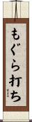 もぐら打ち Scroll