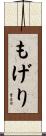 もげり Scroll