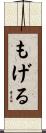 もげる Scroll