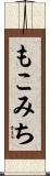 もこみち Scroll