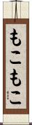 もこもこ Scroll