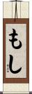 もし Scroll