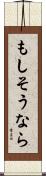 もしそうなら Scroll