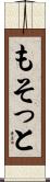 もそっと Scroll