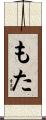 もた Scroll