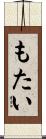 もたい Scroll