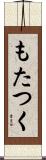 もたつく Scroll