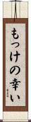 もっけの幸い Scroll