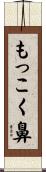 もっこく鼻 Scroll