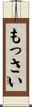 もっさい Scroll