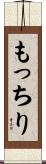 もっちり Scroll