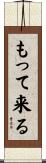 もって来る Scroll