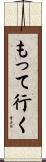 もって行く Scroll