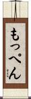もっぺん Scroll