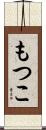 もつこ Scroll