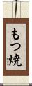 もつ焼 Scroll