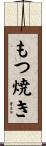 もつ焼き Scroll