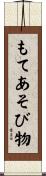 もてあそび物 Scroll