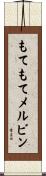 もてもてメルビン Scroll