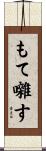 もて囃す Scroll