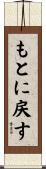 もとに戻す Scroll