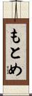 もとめ Scroll