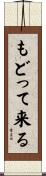 もどって来る Scroll