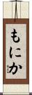 もにか Scroll
