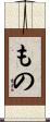 もの Scroll
