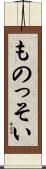 ものっそい Scroll
