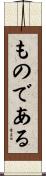 ものである Scroll