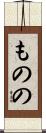 ものの Scroll