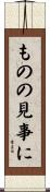ものの見事に Scroll